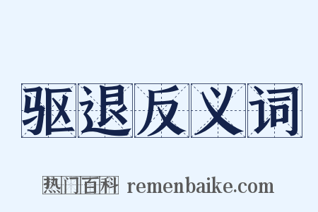 驱退反义词是什么意思的图片